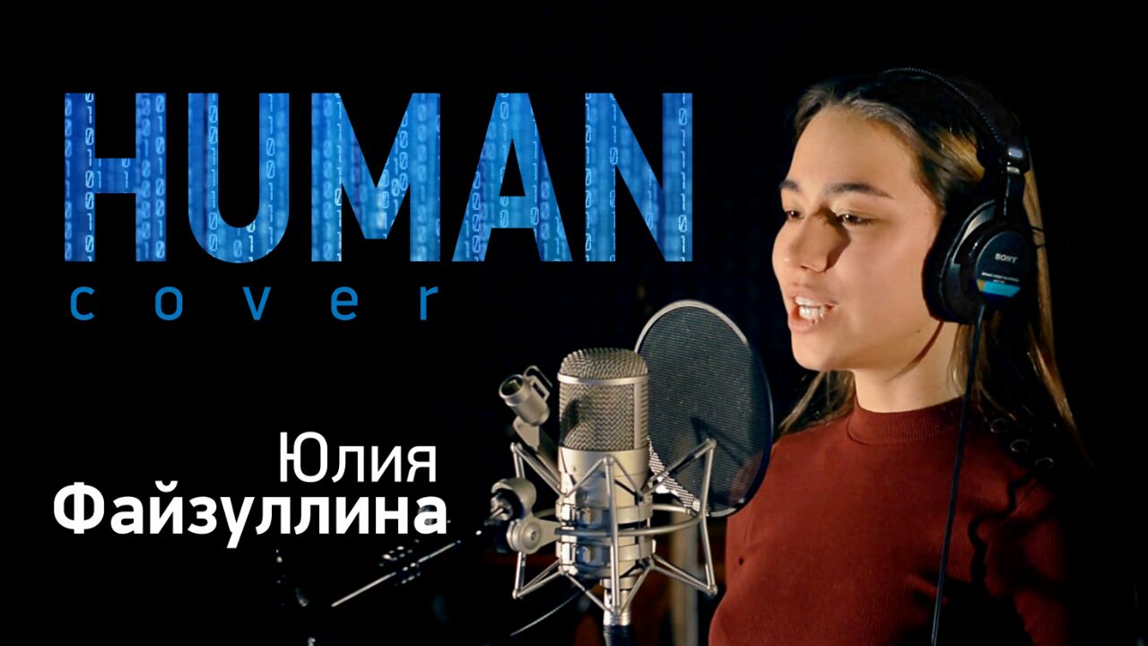 Human (cover) в исполнении Юлии Файзуллиной