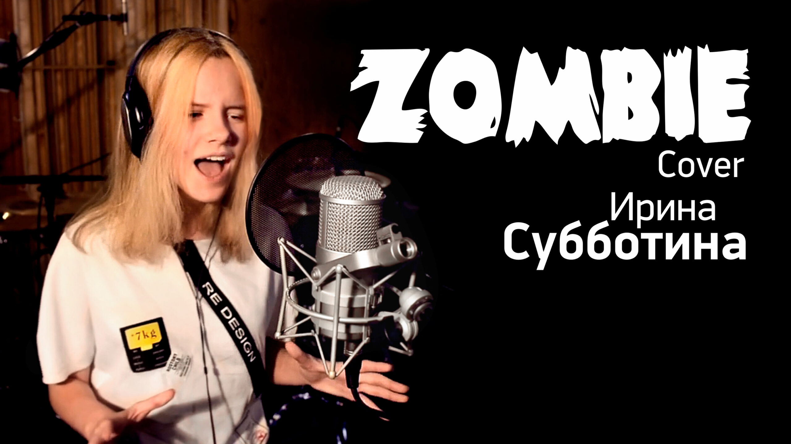 Zombie (cover) в исполнении Ирины Субботиной